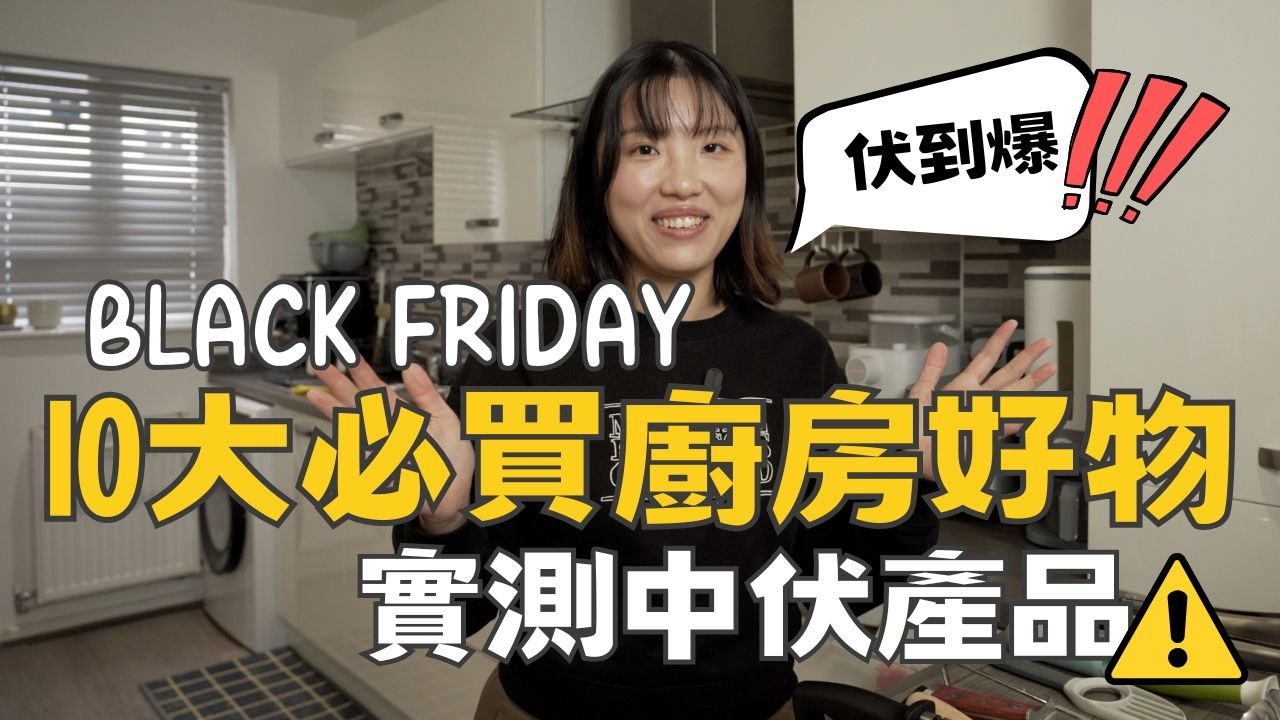【爺籽開箱】浪費金錢系列💸 廚房用品真實評價‼️｜買完先知邊啲唔值......｜Black Friday購物懶人包｜性價比極高 ￼#blackfrid ay #blackfriday2025