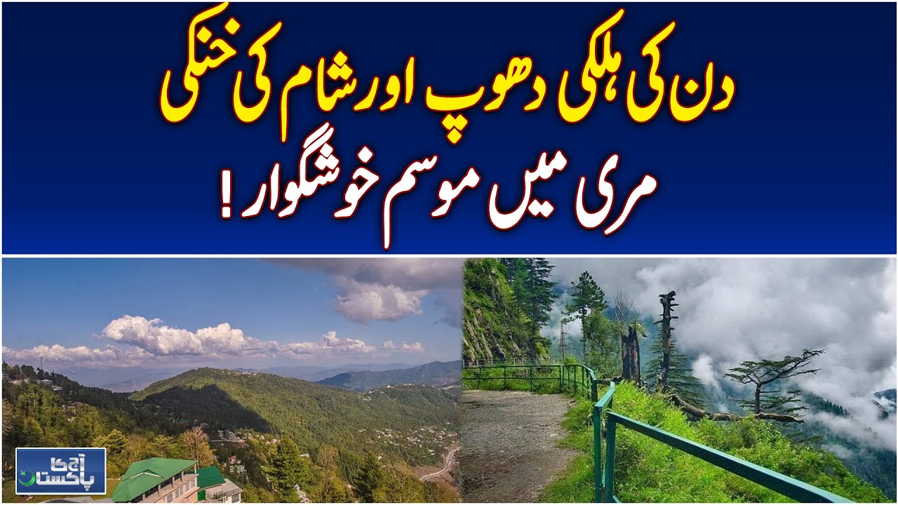 Murree Weather Update | Pleasant Climate | Tourist Influx in Summer - Aaj news