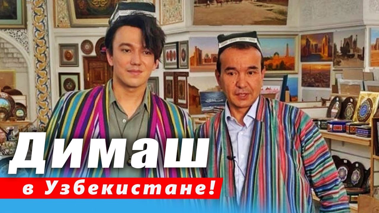 🔔 Димаш Кудайберген с министром Узбекистана посетили мавзолеи SUB