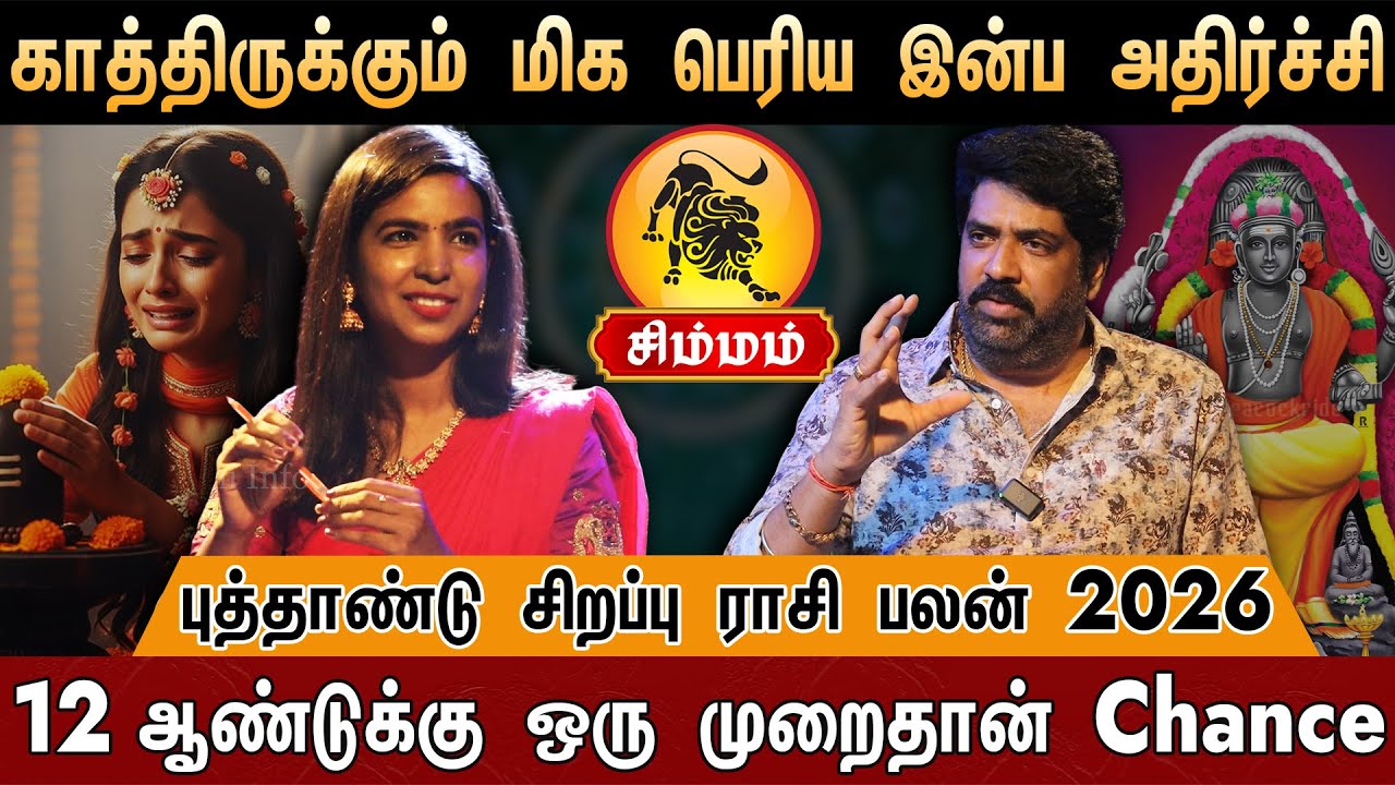 🔴சிம்மம் -ஆங்கில புத்தாண்டு ராசி பலன்கள்-2026 | கடவுளின் கணக்கில் சிம்மம் | New Year Rasi Palan 2026