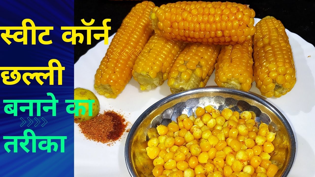 स्वीट कॉर्न छल्ली बनाने का तरीका | How To Make Sweet Corn 
