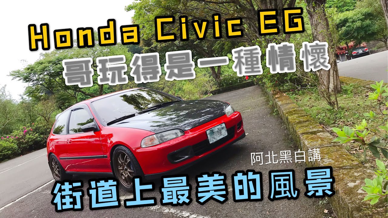 燃燒你的本田魂Honda Civic EG Street style，斥資85.3萬回味那往日情懷！完美的修復結果，屌打本田新車的完美漆面與組裝品質。ホンダ シビック EG6 ストリート仕様