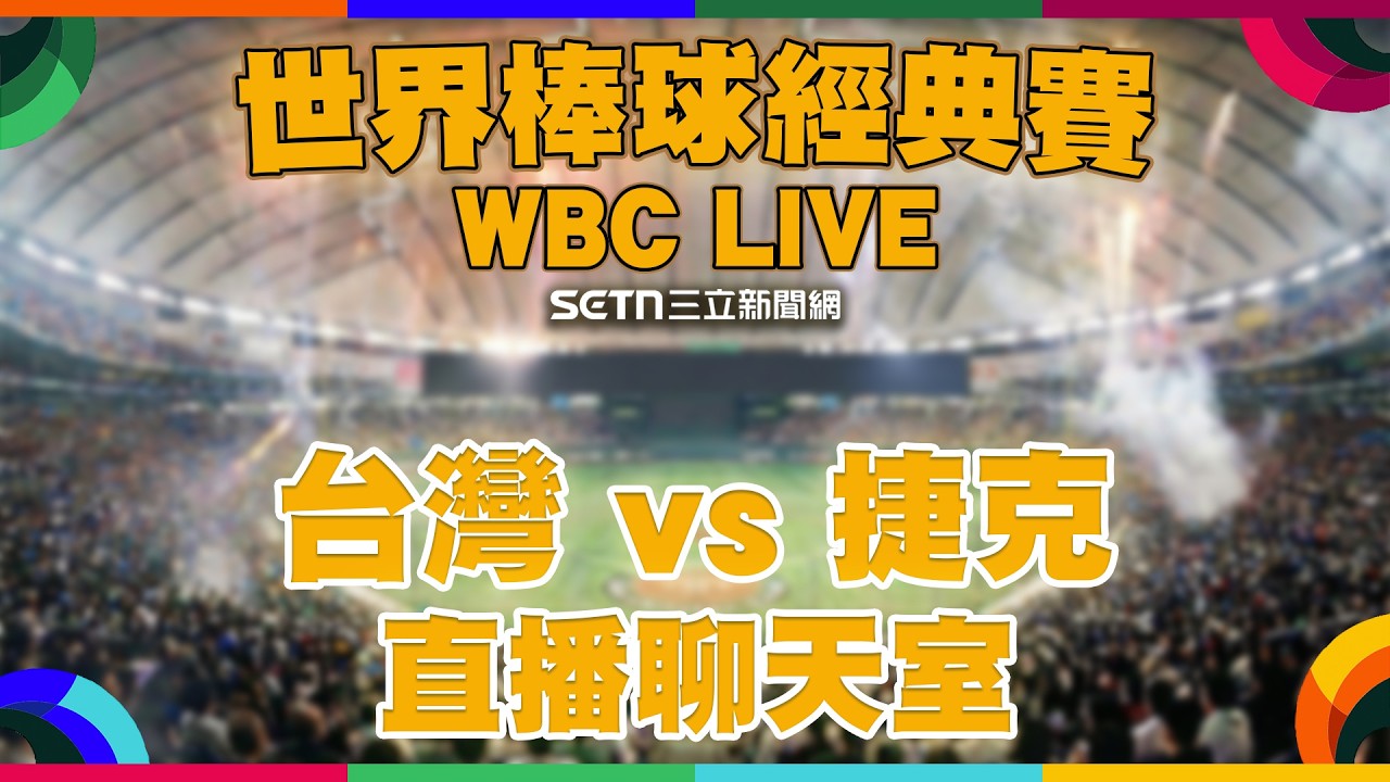 【🔴LIVE直播】WBC經典賽：台灣 vs 捷克🔥 週末早午餐看球派對！關鍵搶勝戰應援直播聊天室 🇹🇼⚾️🇨🇿｜主播 鄭尹翔 球評 許維智