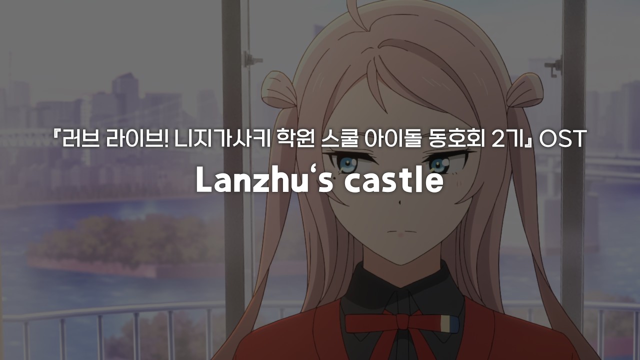 Lanzhu's castleㅣ『러브라이브! 니지가사키 학원 스쿨 아이돌 동호회 2기』OST