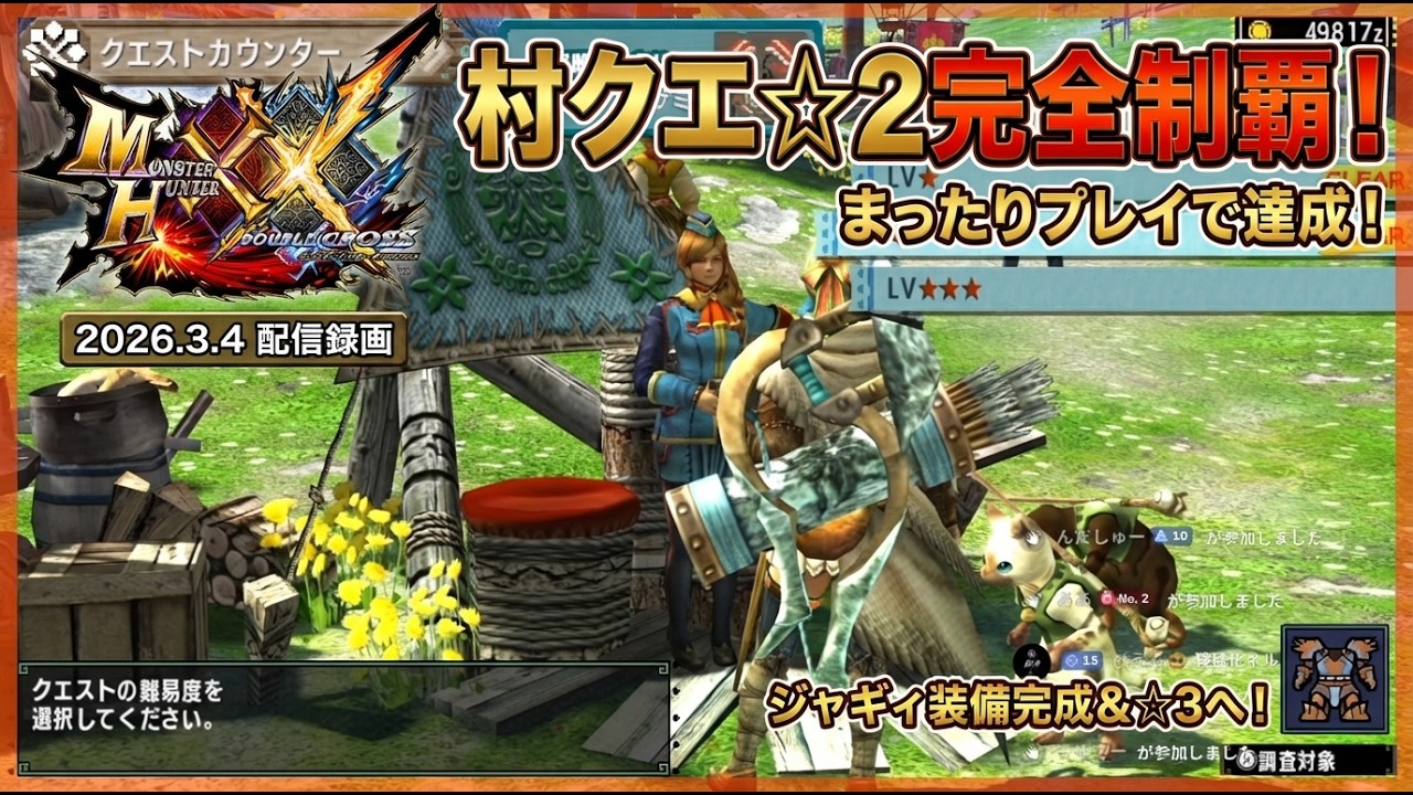 【MHXX】村クエ全部やる ☆2クエストを攻略！：モンスターハンターダブルクロス【2026.3.4 配信録画】