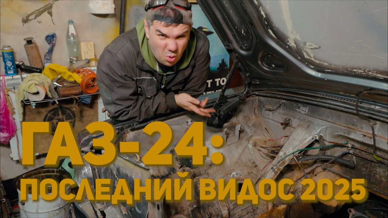 ГАЗ-24: 014 - работы декабря по подкапотке