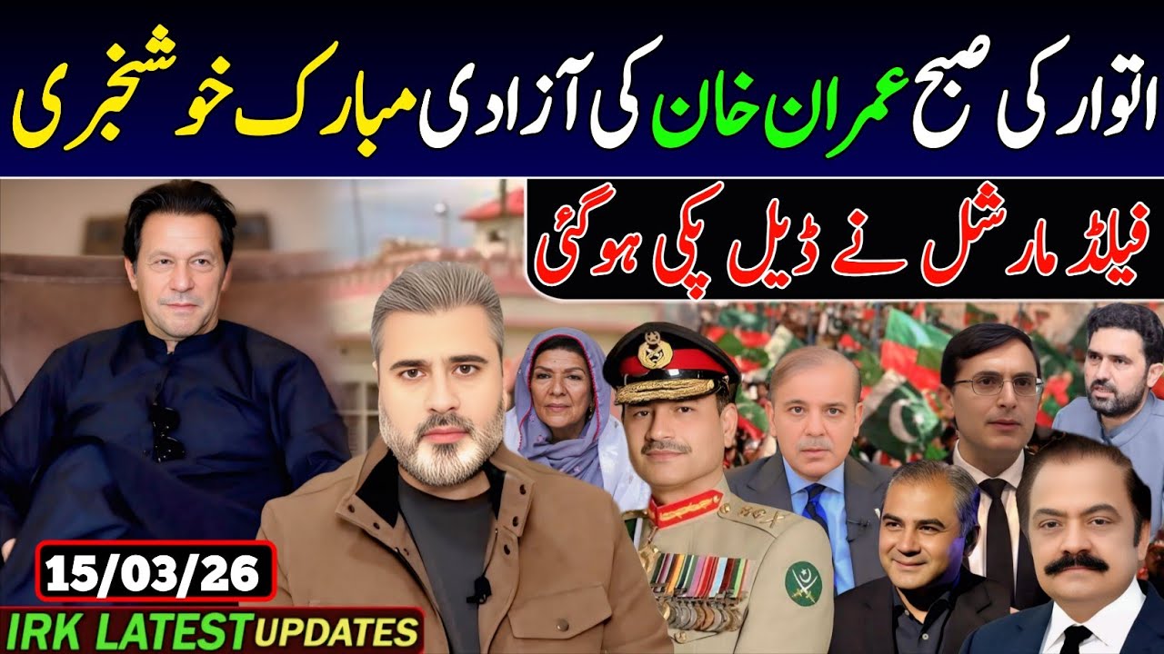 اتوار کی صبح عمران خان کی آزادی مبارک خوشخبری, فیلڈ مارشل نے ڈیل کی ہو گئی.