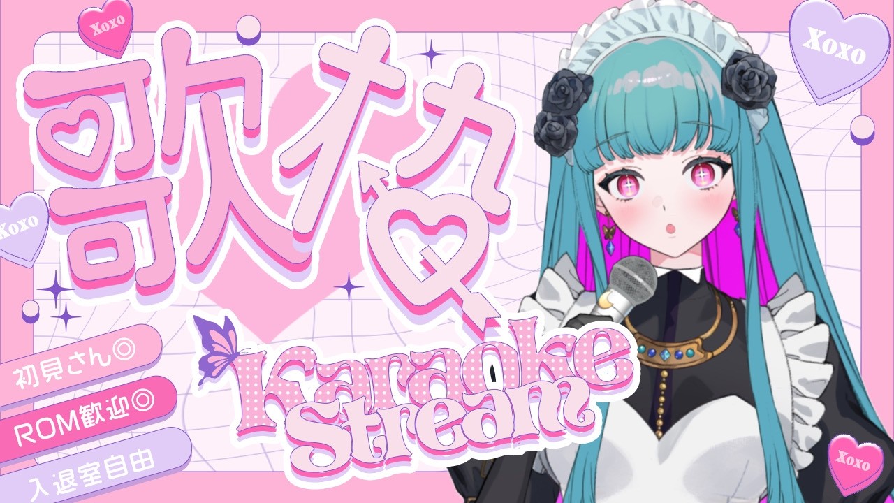 【歌枠 /KARAOKE 】初見さん歓迎❣メイドさんの1人カラオケ(リハビリ歌枠)♡SINGING STREAM #鈴木まる子 #新人vtuber