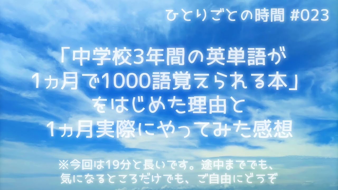 ひとりごとの時間 #023 ｜ 「中学校3年間の英単語が1ヵ月で1000語覚えられる本」をはじめた理由と1ヵ月実際にやってみた感想