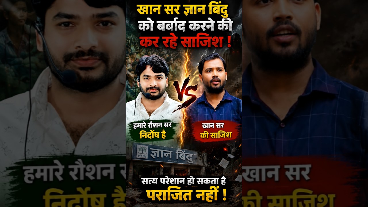 khan sir का बड़ा खुलासा।रौशन सर खान सर के साथ क्या करना चाहते थे। khan sir raushan sir vivad#khansir