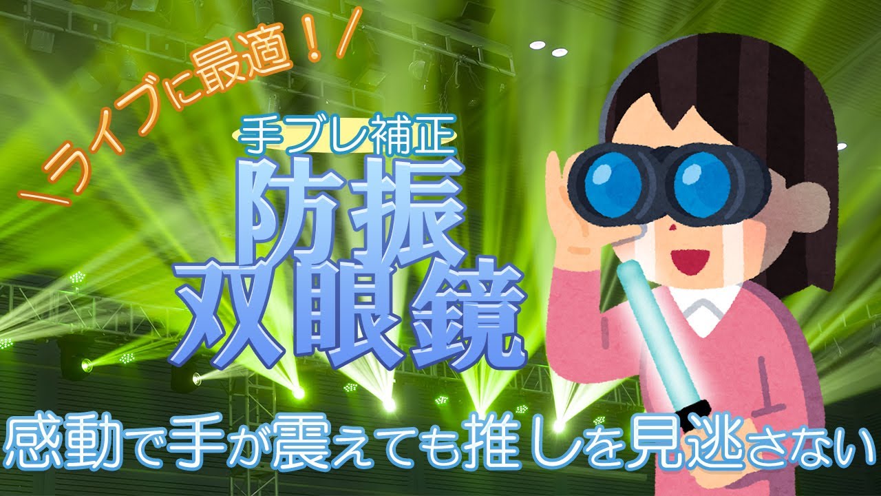 【防振双眼鏡】 ＃防振 ＃双眼鏡 ＃ビクセン ＃ケンコー ＃トキナー ＃キヤノン ＃コンサート ＃ブレない ＃ライブを本気で