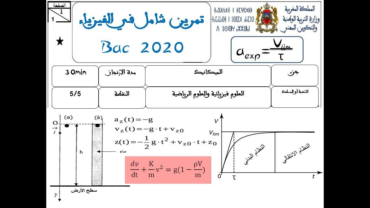 تمرين رائع في الميكانيك من السقوط الرأسي  الحر إلى السقوط بالاحتكاك Bac 2020 شرح مبسط