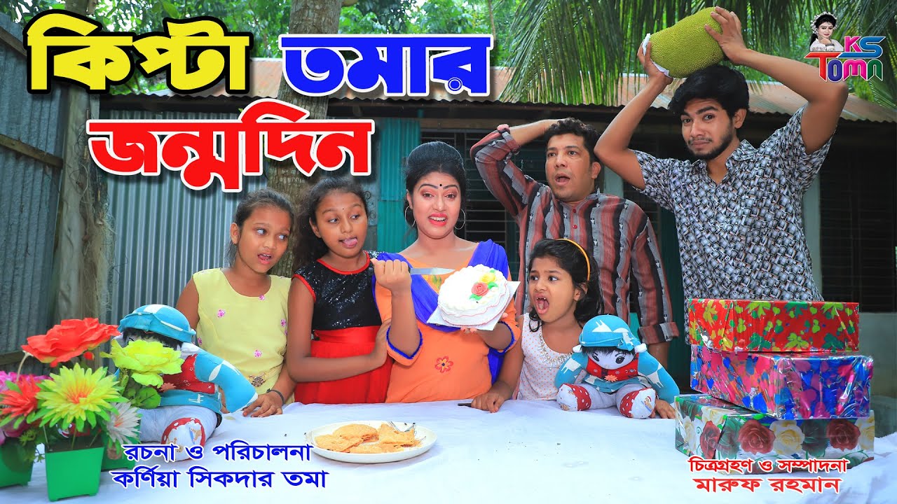 কিপ্টা তমার জন্মদিন || Kipta Tomar Jonmodin || Bangla New Comedy Natok || KS Toma ||