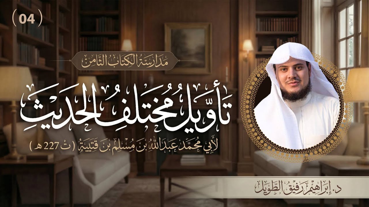 التعليق على كتاب تأويل مختلف الحديث | برنامج المُدارسة | المجلس الرابع