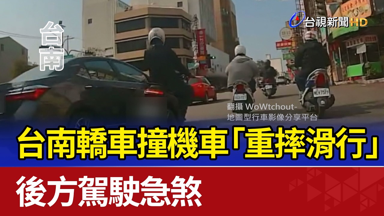 台南轎車撞機車「重摔滑行」 後方駕駛急煞