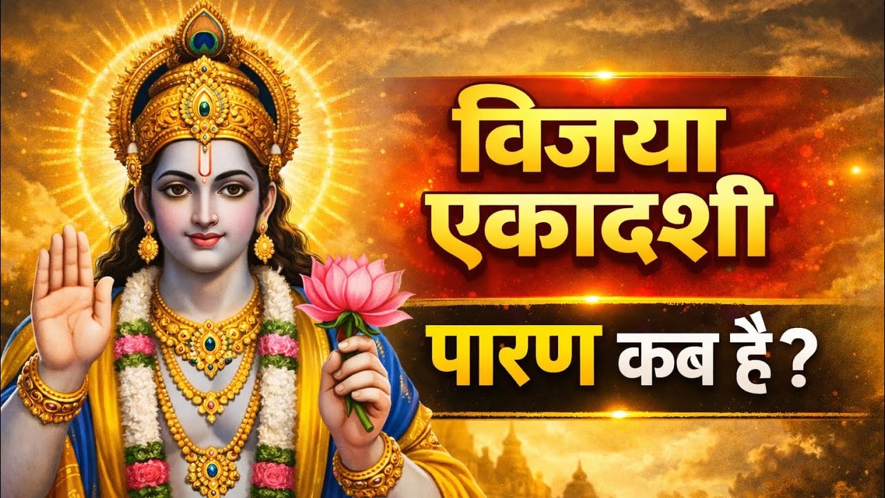 💫❤️🙏🏻विजया एकादशी 2026|| 💫❤️🙏🏻में पारण कब करें?🙏🏻💫❤️#viral #vijyaekadashi #viralvideo #trending 