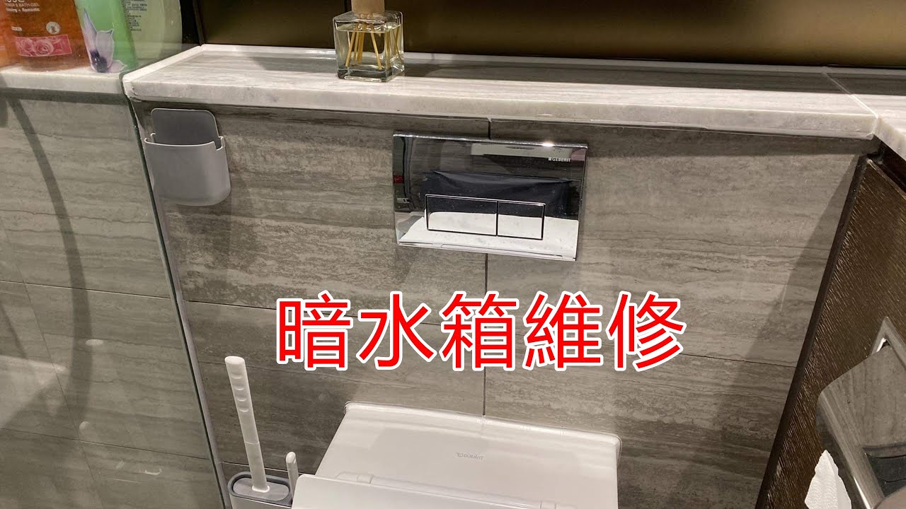 [一個裝修佬]維修暗水箱