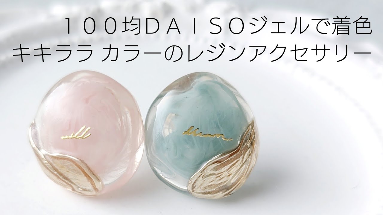 レジン♡100均ダイソージェルで簡単着色♡キキララ カラーのアクセサリー作り方