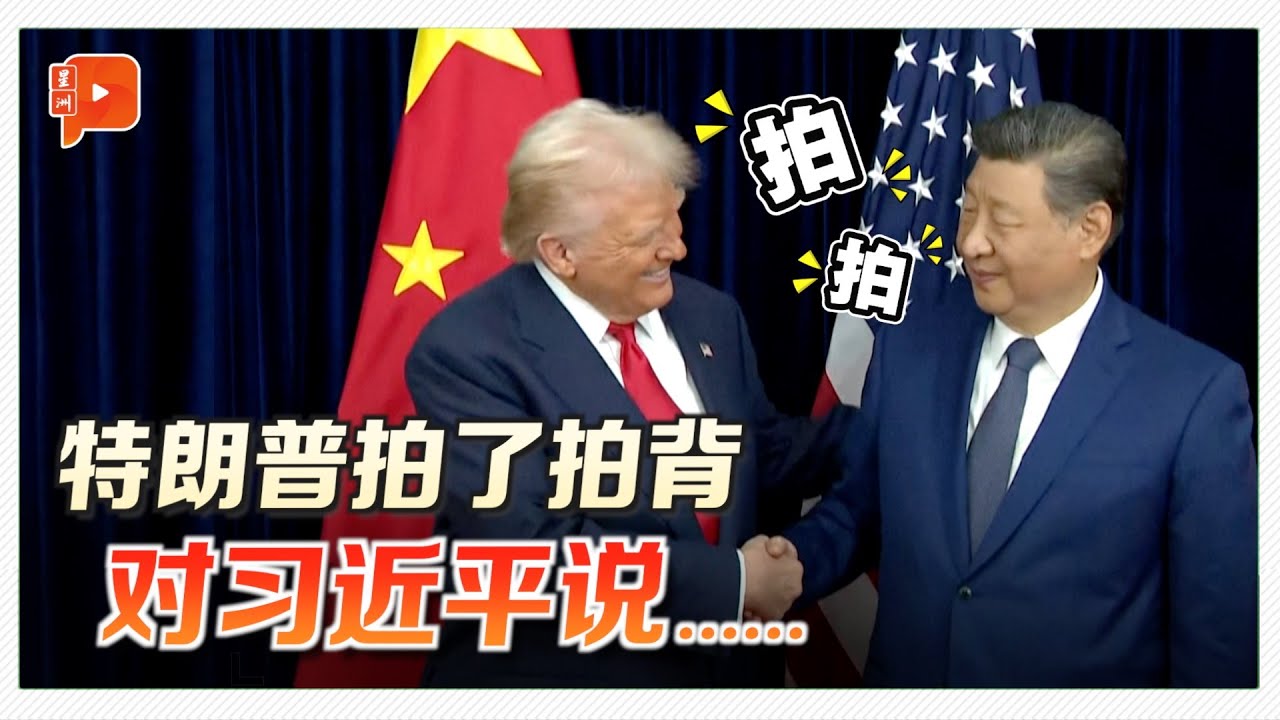 中美领导釜山相会 特朗普拍习近平背：他是强硬谈判者