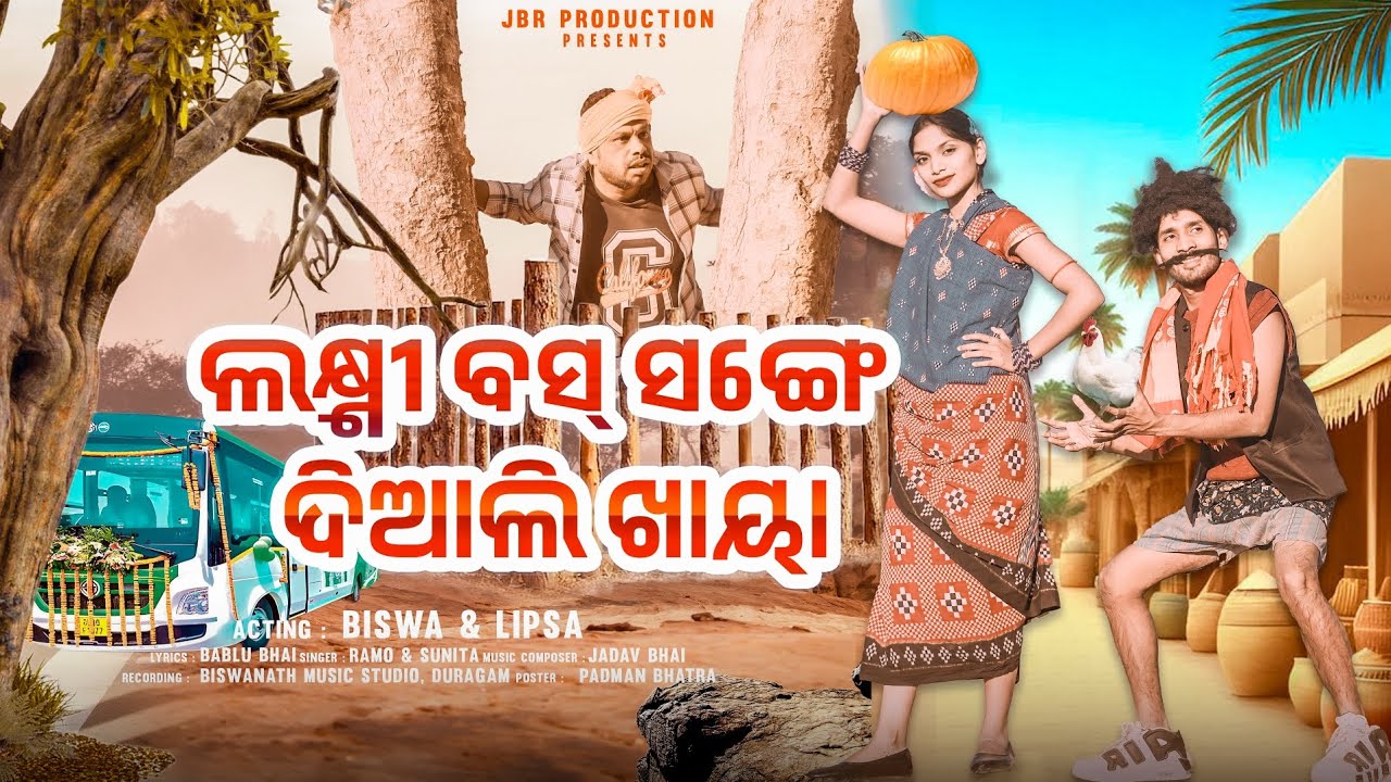Laxmi Bus Sange Diali Khaya _ଲକ୍ଷ୍ମୀ ବସ୍ ସଙ୍ଗେ ଦିଆଲି ଖାୟା _New Koraputia Desia Song _Lipsa & Biswa.😂