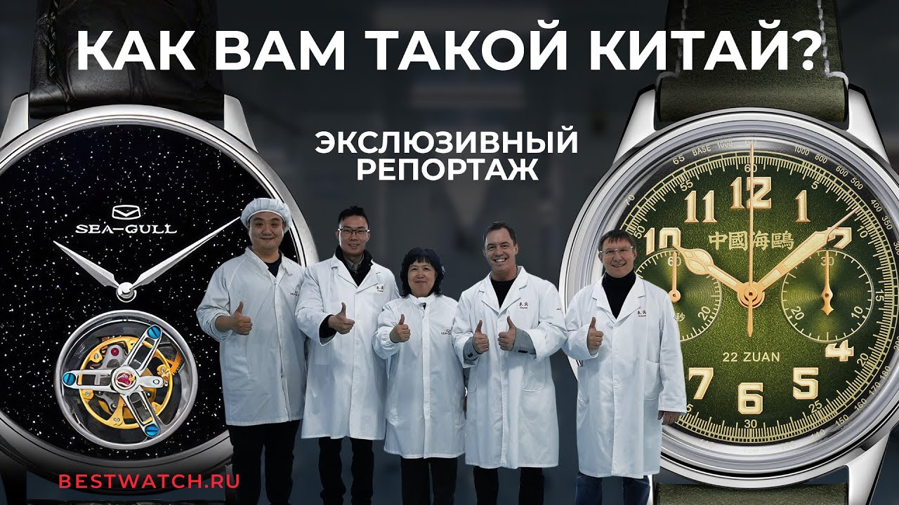 Как делают китайские часы мирового уровня? Репортаж с производства и юбилея Seagull