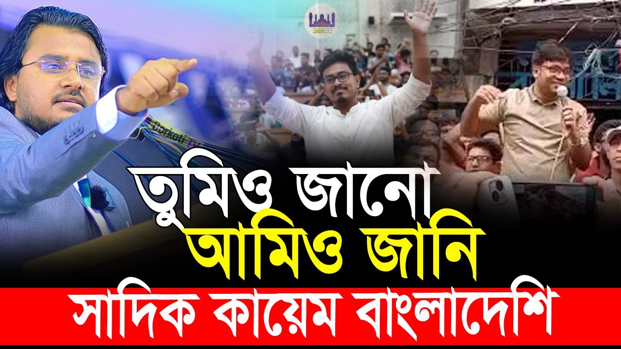 তুমিও জানো আমিও জানি সাদিক কায়েম বাংলাদেশি | Al Mamun Rasel Motivational video | life chang video