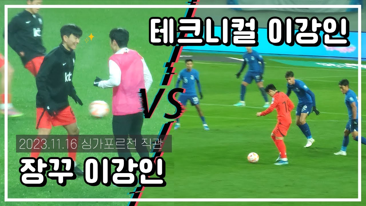 231116 월드컵 2차 예선 싱가포르전 이강인 직캠 | 이강인 드리블 | 황희찬 골 | 축구 직관