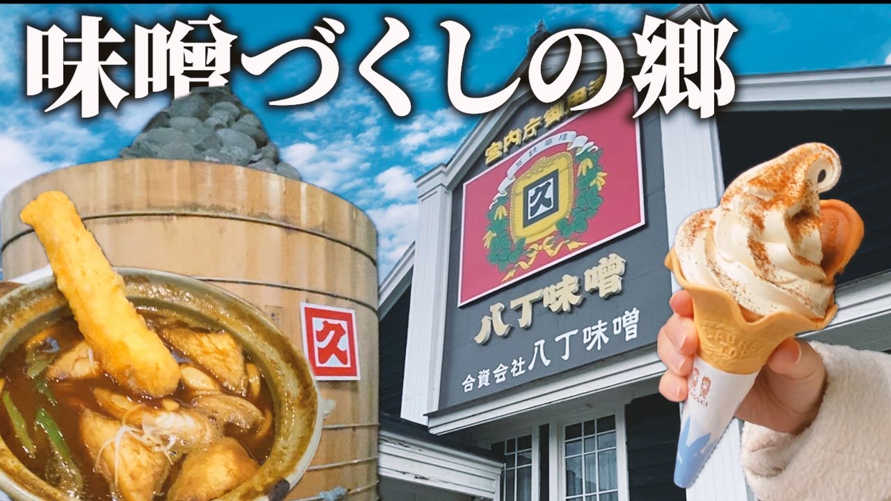 【味噌好きにはたまらん】カクキュー八丁味噌の郷で工場見学＆味噌メシを堪能
