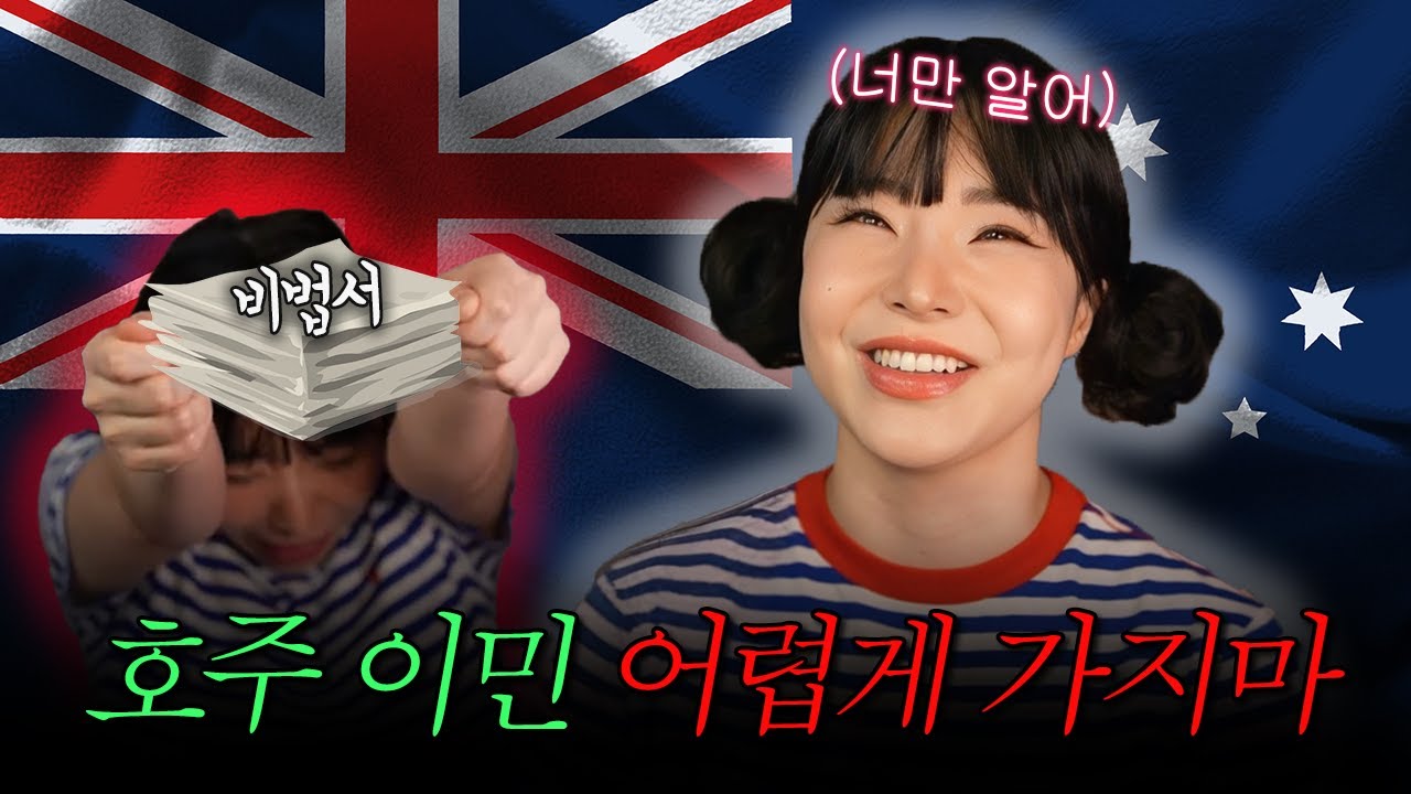 공짜로 호주 이민 가는 법