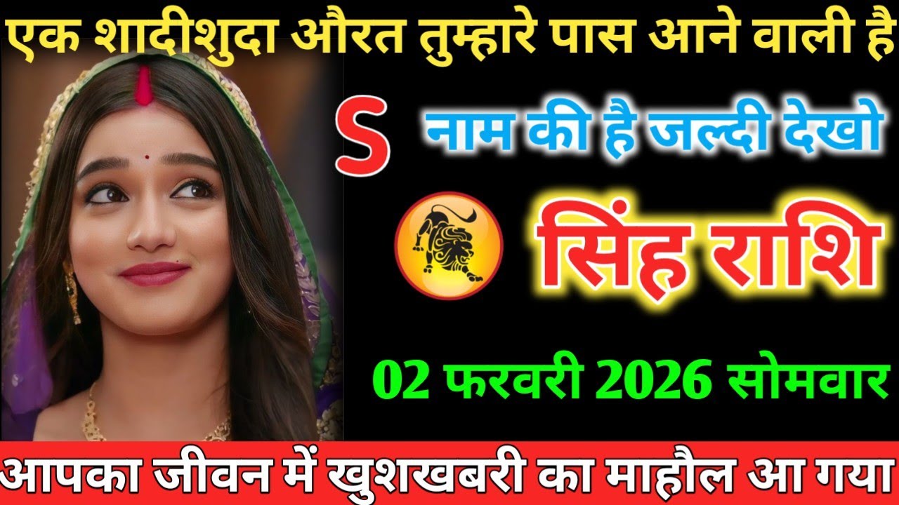 #सिंह एक शादीशुदा औरत तुम्हारे पास आने वाली है S नाम की है जल्दी देखो 02 फरवरी 2026 सोमवार