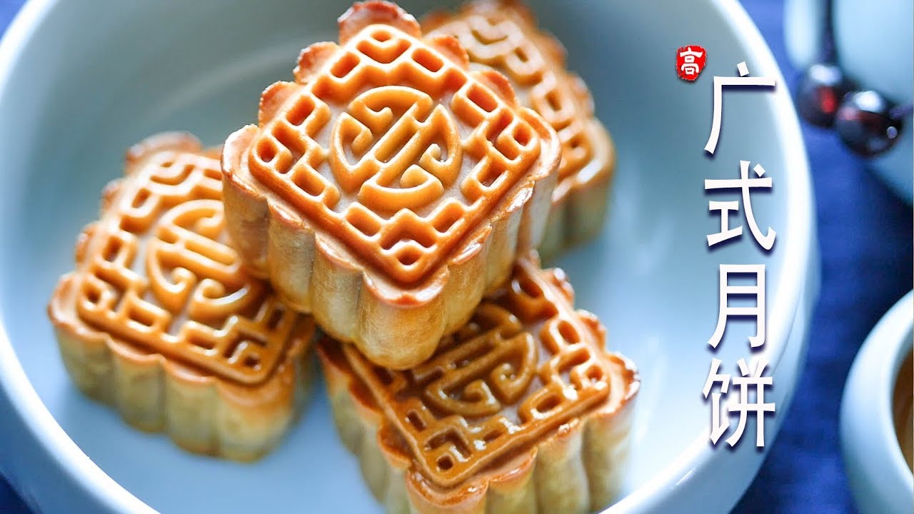 广式月饼 Mooncake