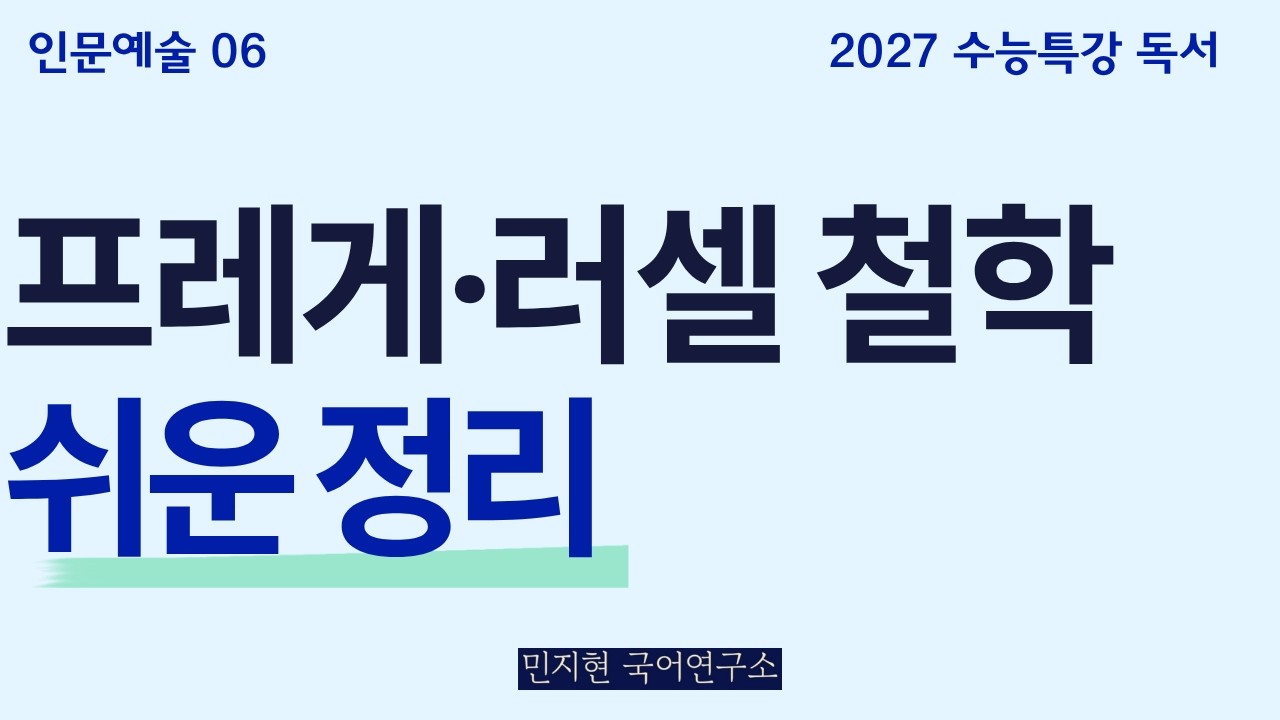 프레게·러셀 철학(뜻·지시체·위장된이름) 쉽게 설명해드립니다(2027수능특강)