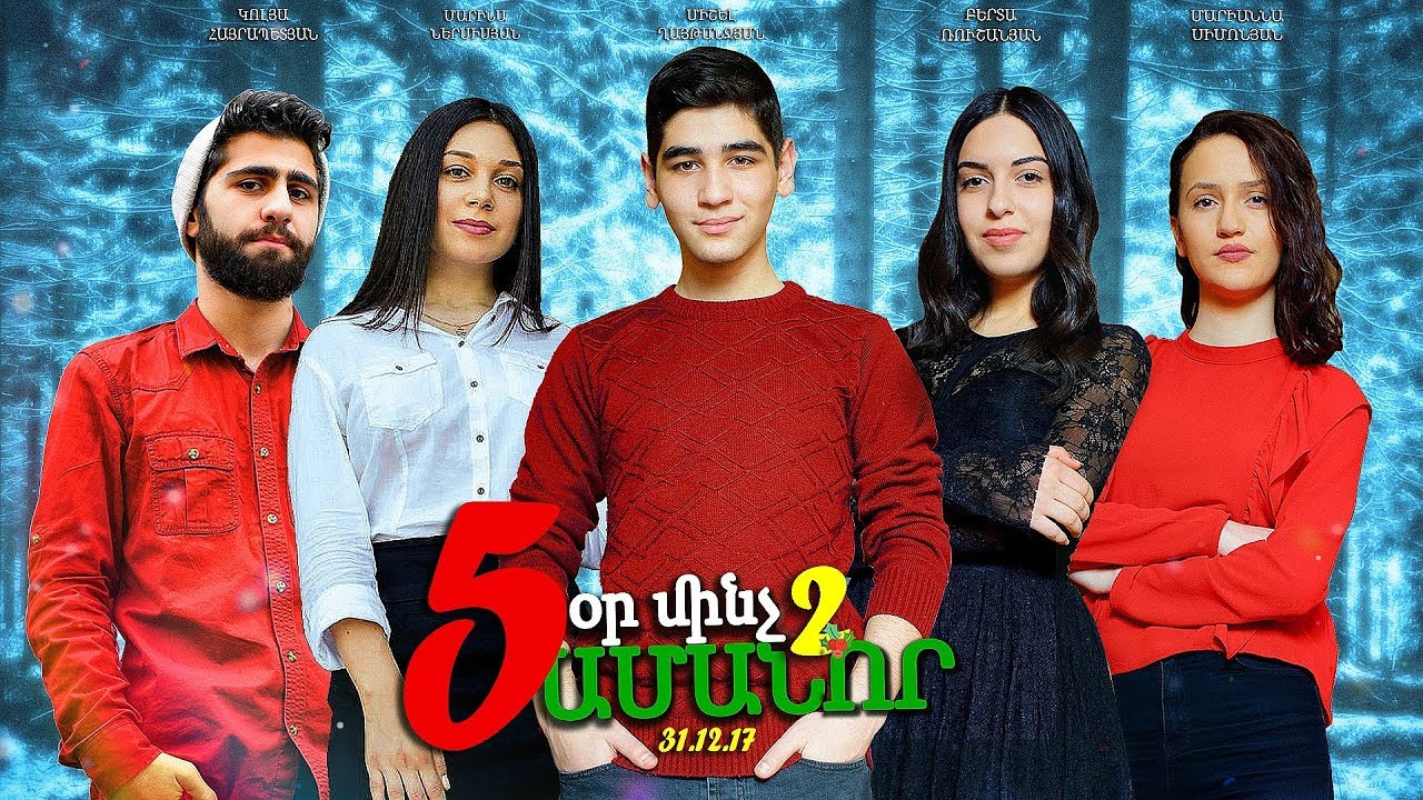 &laquo;5 օր մինչ Ամանոր 2&raquo; ֆիլմ 2018 / ArmTopFive, Kolya952