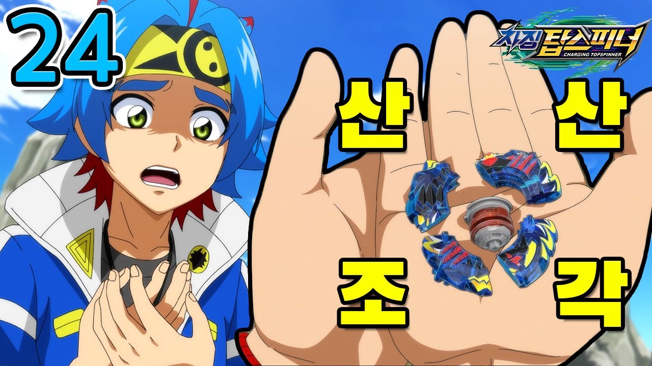 부셔진 울프스톰..😥 차징탑스피너 24화 리뷰