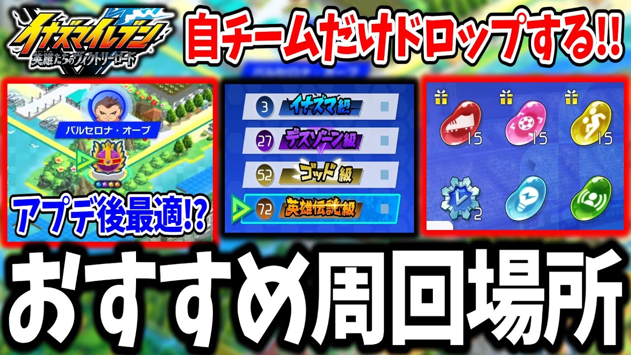 【イナイレV】スピリット集めの最適解！？大型アプデのアレスDLC実装後のおすすめ周回場所をご紹介！！【イナズマイレブン 英雄たちのヴィクトリーロード】