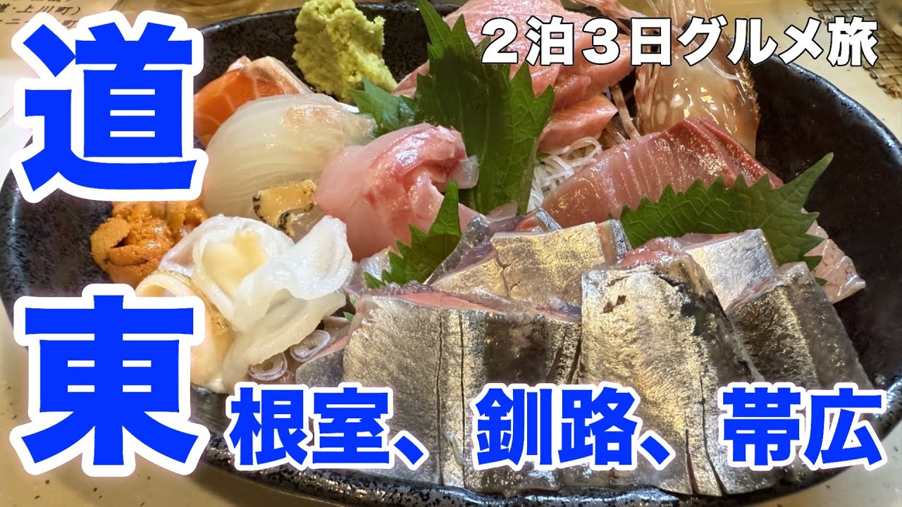 【根室&釧路&帯広】 道東絶品グルメ１６軒 食い倒れグルメ旅！！