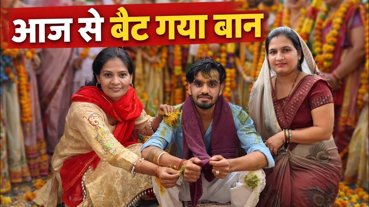 आज से बैठा गया बना 😍 | Shadi vlog | Prince Verma