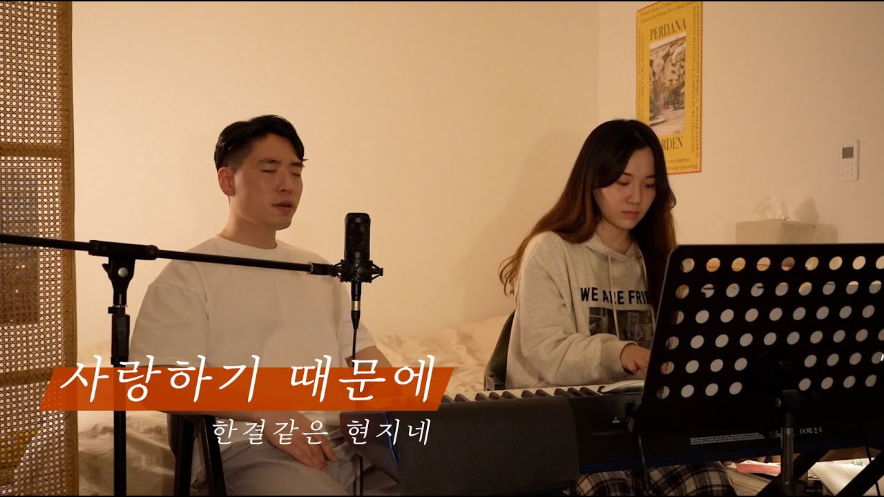 유재하 사랑하기 때문에 커버