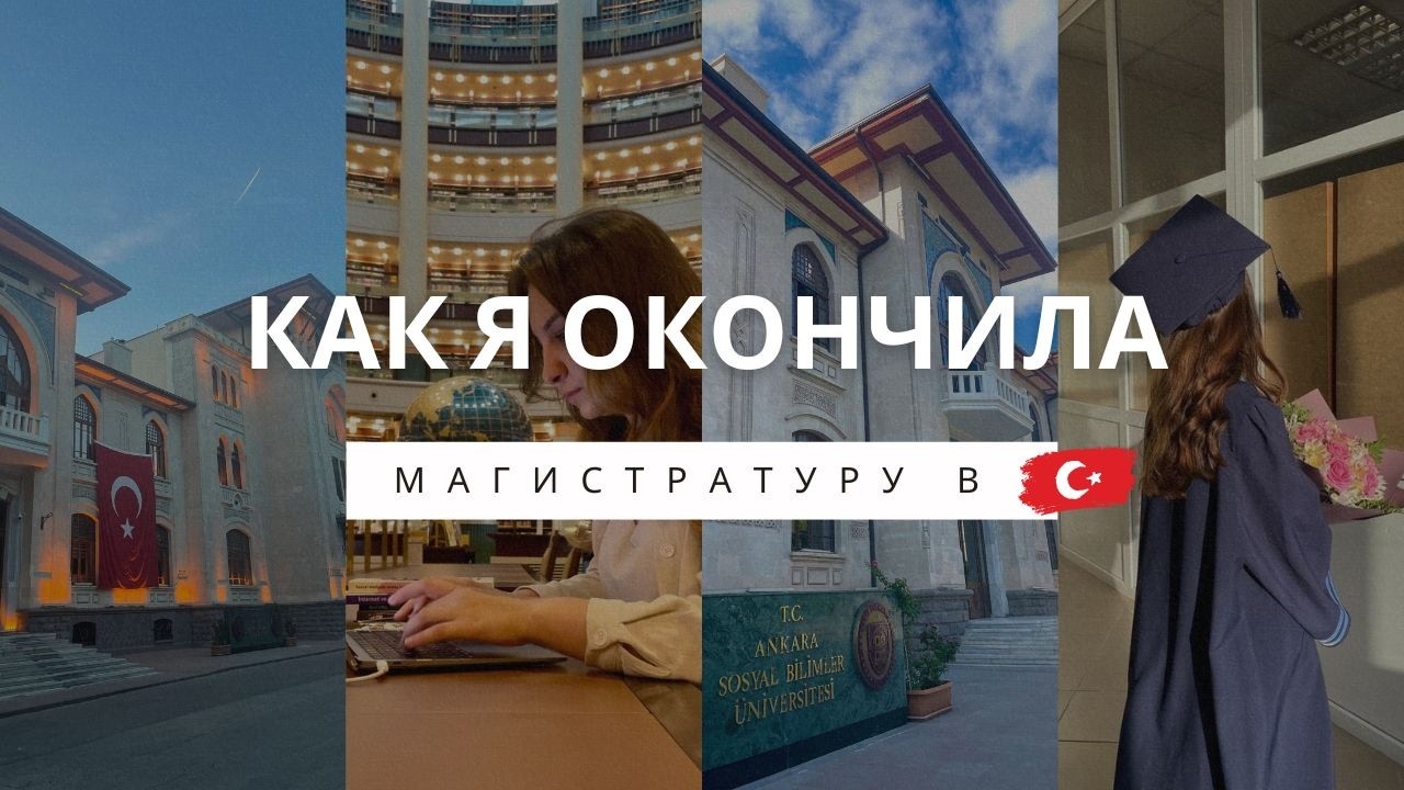 Магистратура в Турции по Türkiye Bursları. Мой опыт обучения