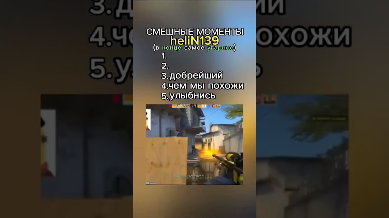 Смешные моменты heliN139#смешныемоменты #helin139