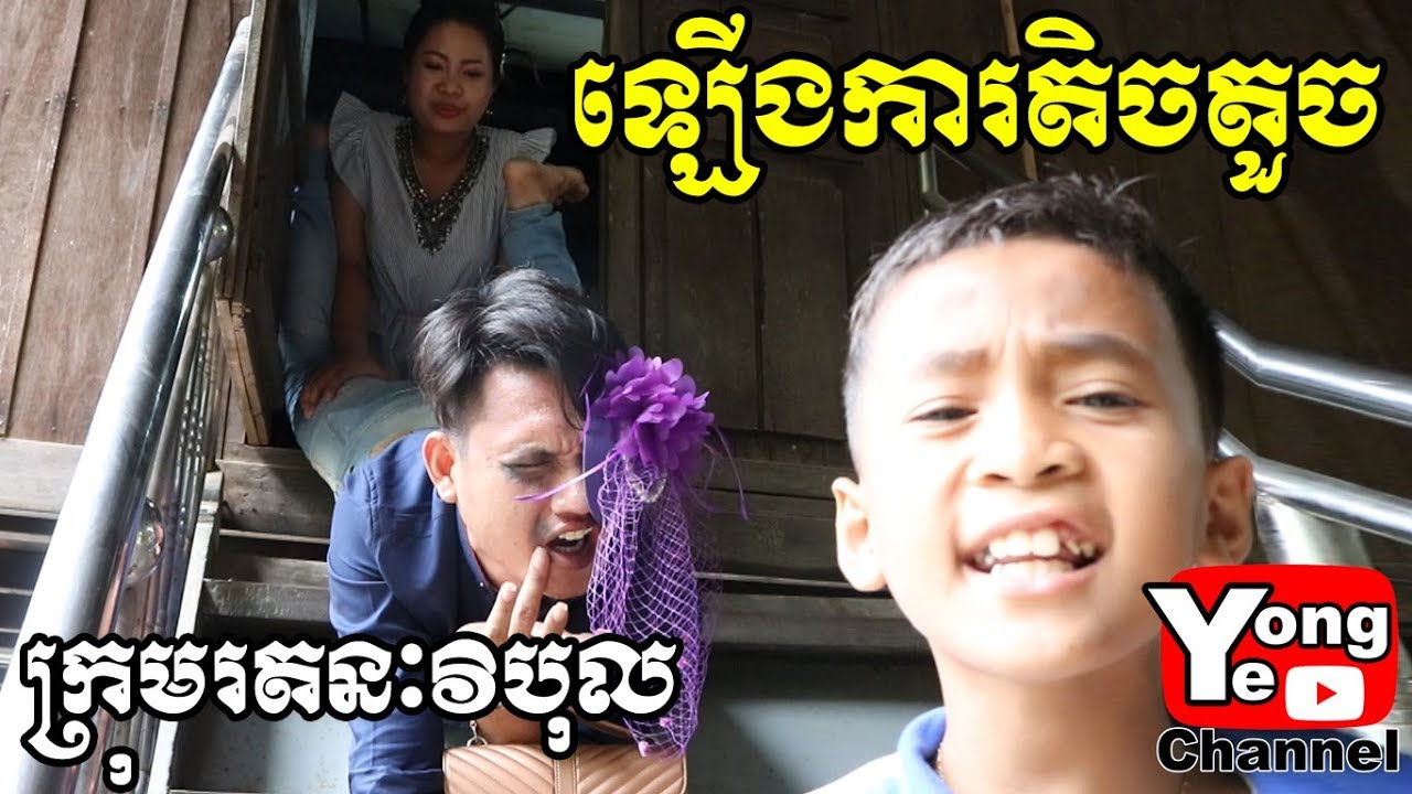 ឡើងការតិចតួច ពី ប្រេងសណ្តែកផ្កាយ RV, New Comedy Clip from Rathanak Vibol Yong Ye