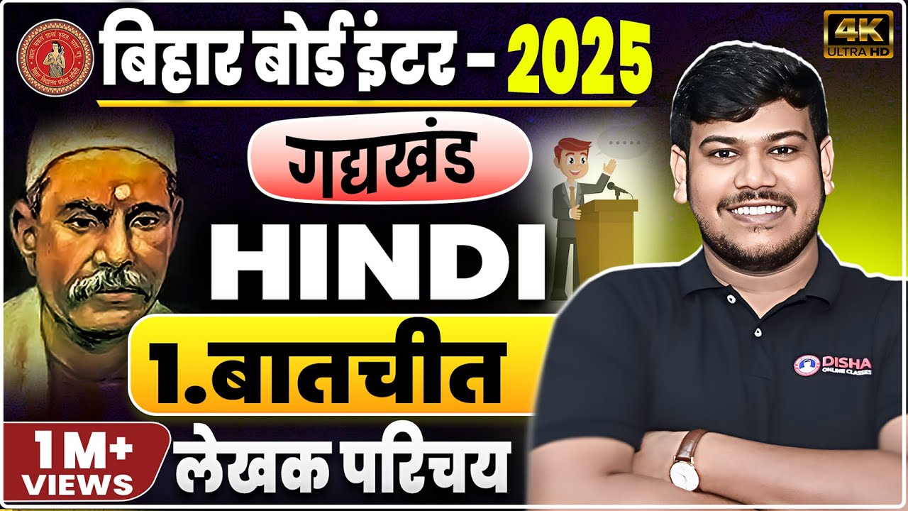 बातचीत (Baatchit) Chapter लेखक परिचय || Bihar Board 12th Hindi Chapter 1 बालकृष्ण भट्ट का परिचय