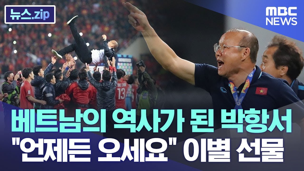 베트남의 역사가 된 박항서 "언제든 오세요" 이별 선물 [뉴스.zip/MBC뉴스]