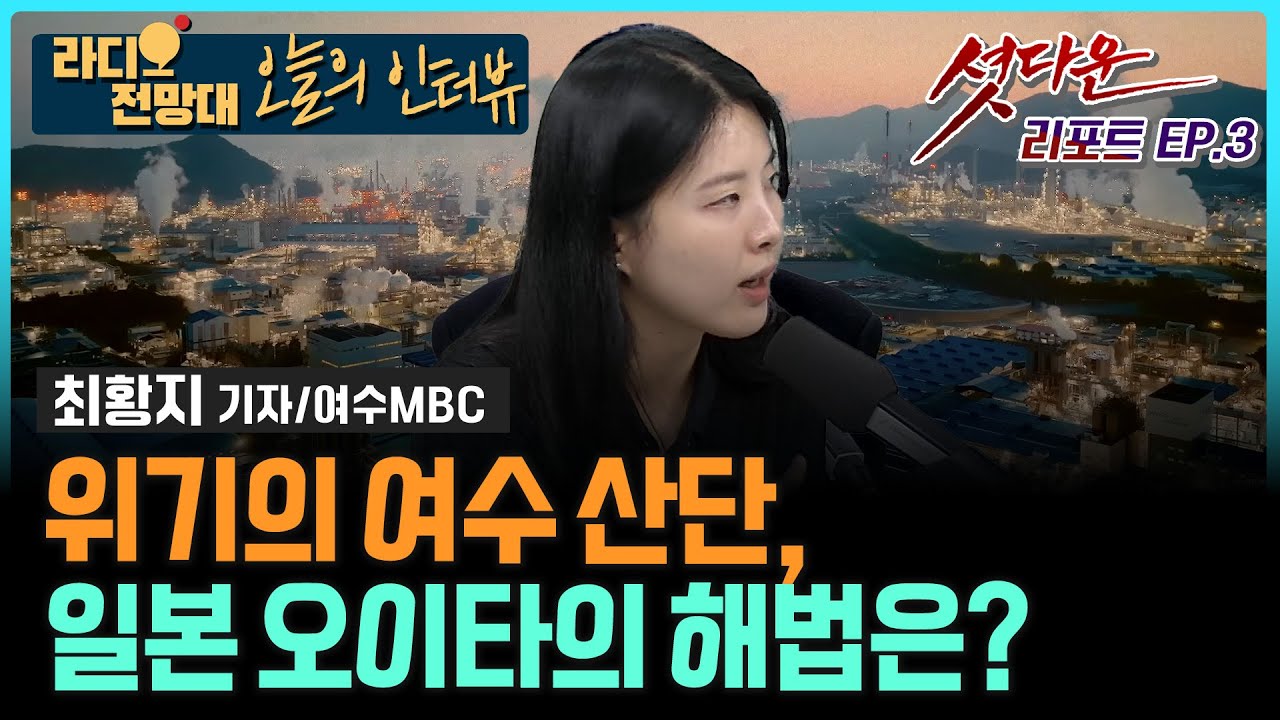 셧다운 리포트 EP.3 위기의 여수 산단, 일본 오이타의 해법은?_최황지 기자 [오늘의 인터뷰/라디오전망대] 2026.1.19.(월)