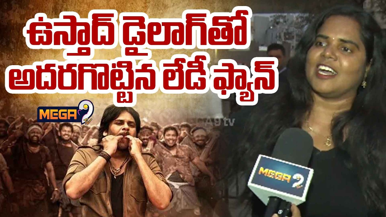 ఉస్తాద్ డైలాగ్ తో అదరగొట్టిన  లేడీ ఫ్యాన్ | Ustaad Bhagat Singh | Pawan Kalyan | Mega9tv