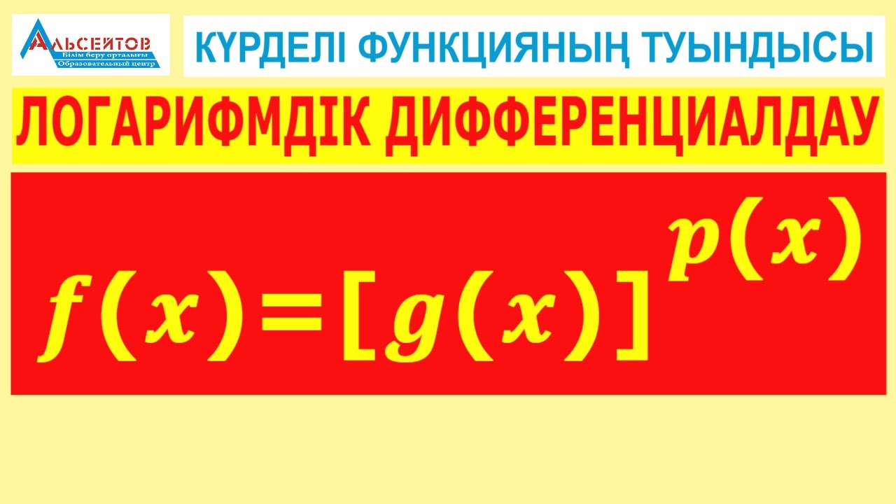 ЛОГАРИФМДІК ДИФФЕРЕНЦИАЛДАУ // ДӘРЕЖЕЛІК-КӨРСЕТКІШТІК ФУНКЦИЯНЫҢ ТУЫНДЫСЫ // АЛЬСЕЙТОВ ББО