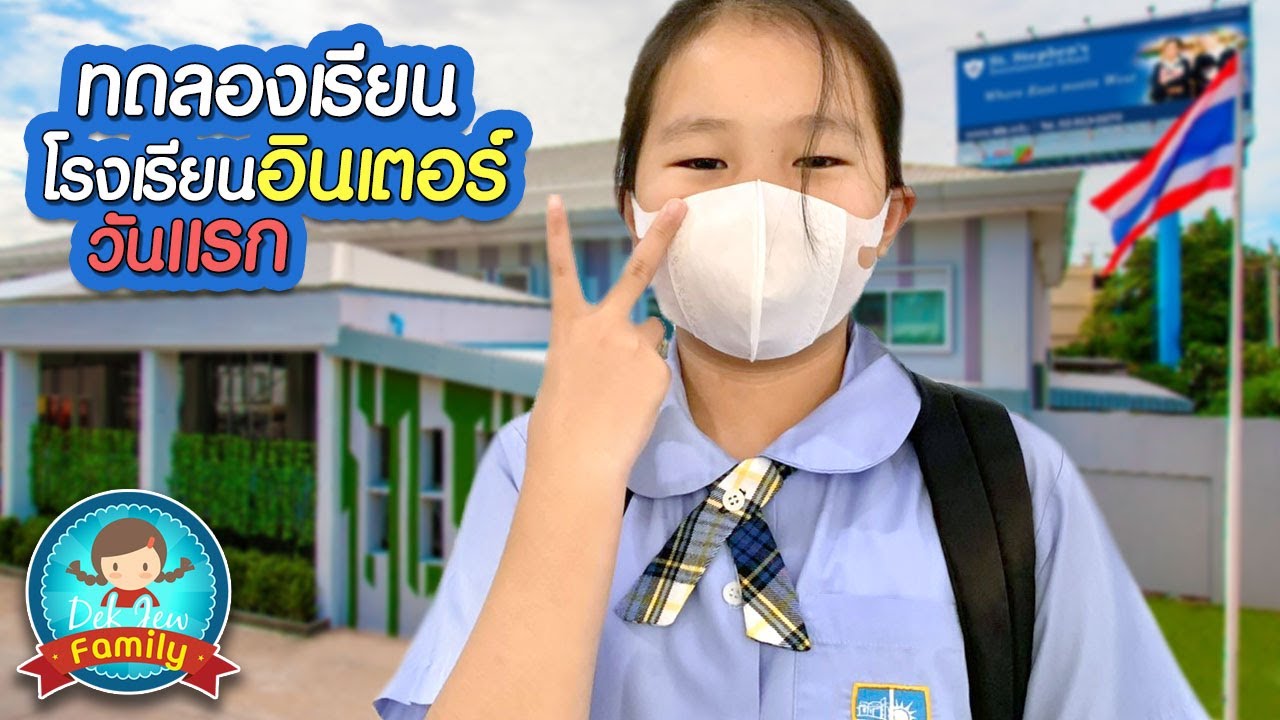 ทดลองเรียนโรงเรียนอินเตอร์วันแรก