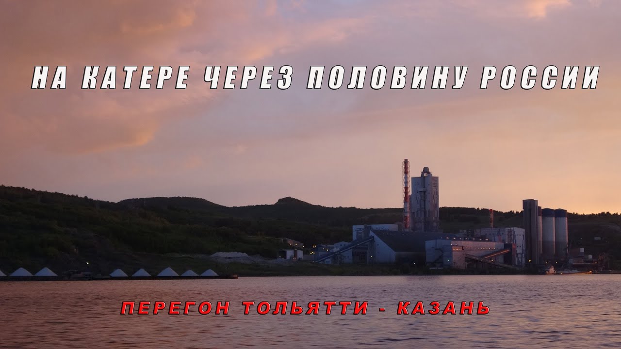 На катере через половину России. Перегон Тольятти Казань