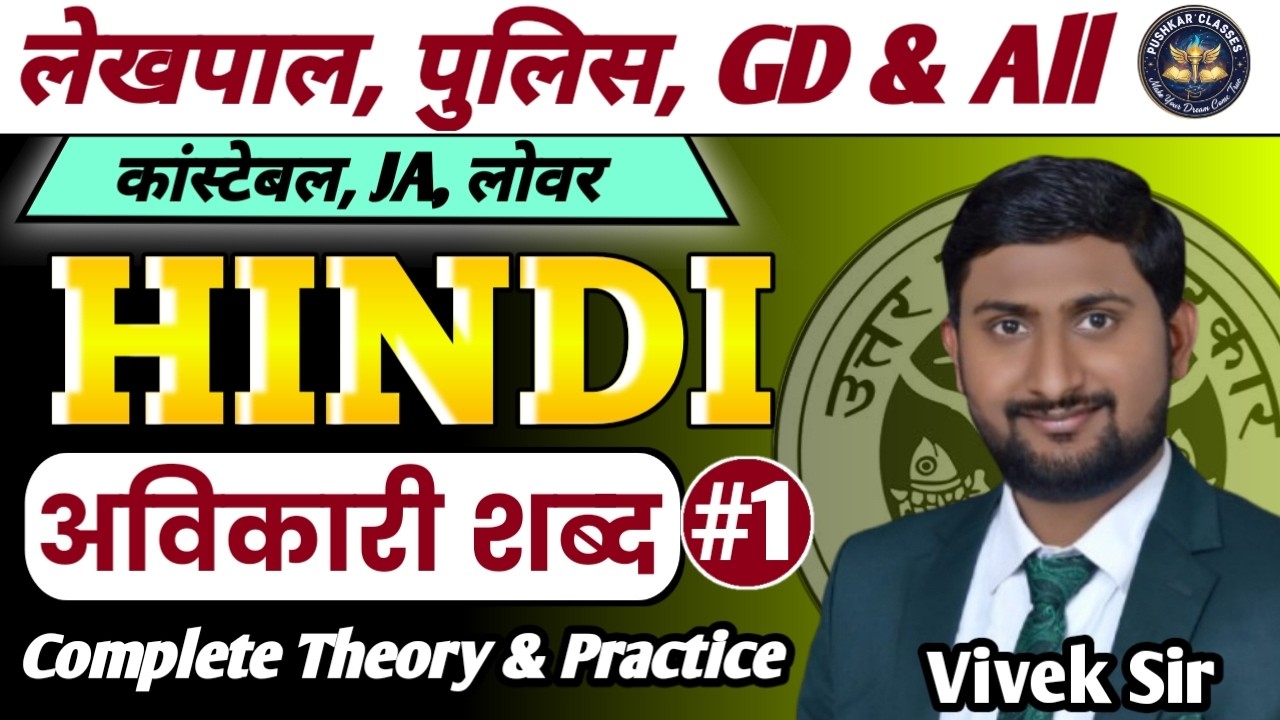 लेखपाल, पुलिस, GD...। HINDI class (Theory & practice)। अविकारी शब्द। By Vivek Sir।
