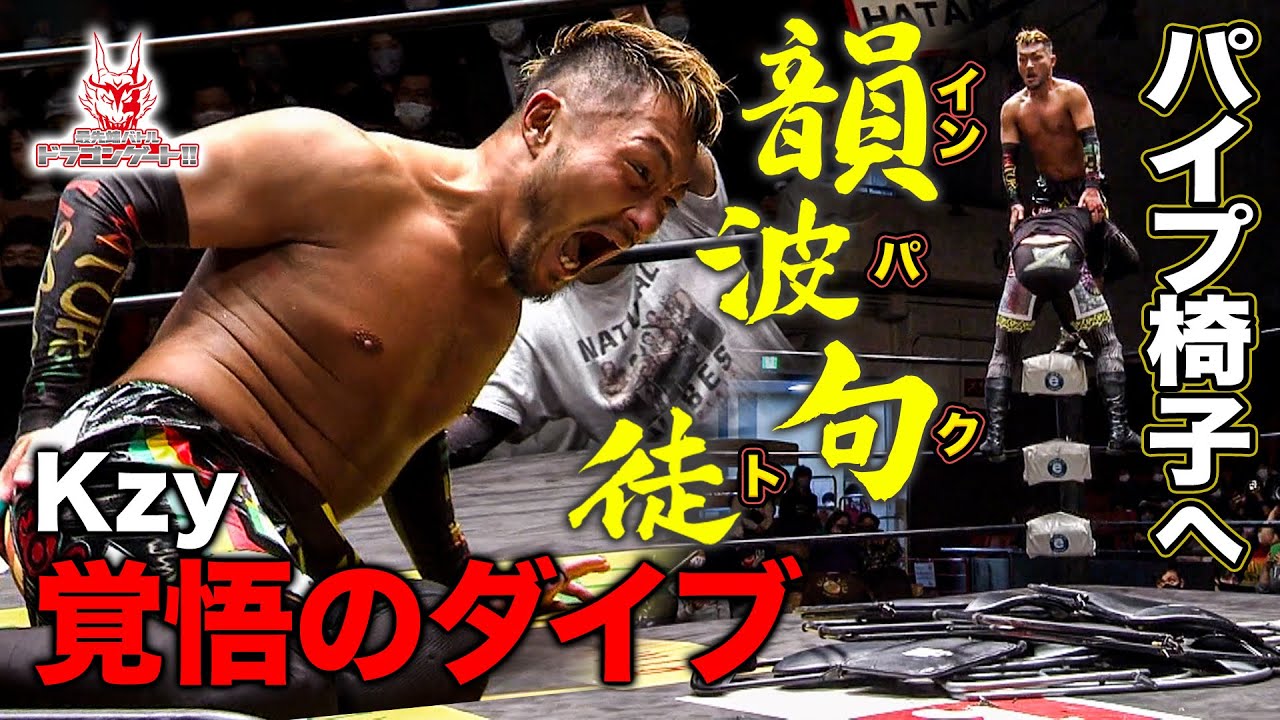 【ドラゲー】Kzy渾身の雪崩式韻波句徒！vsシュンの大将格同士の一騎討ちに後楽園が白熱‼️「最先端バトル ドラゴンゲート!!」ep162
